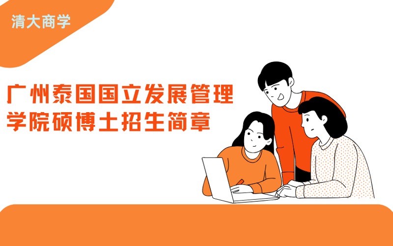 廣州泰國(guó)國(guó)立發(fā)展管理學(xué)院碩博土招生簡(jiǎn)章