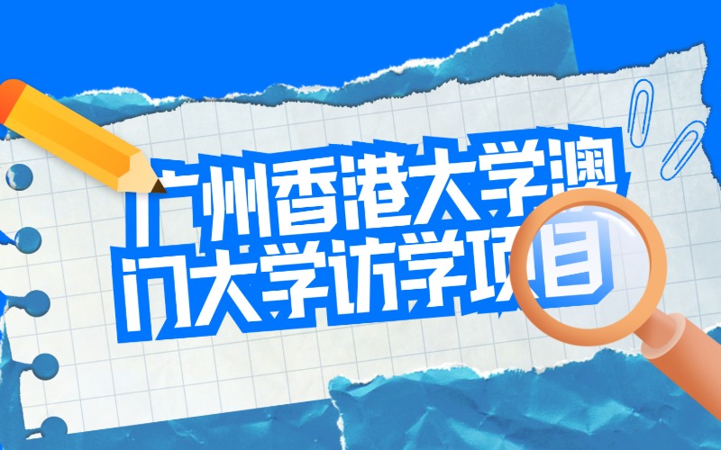 廣州香港大學&澳門大學訪學項目