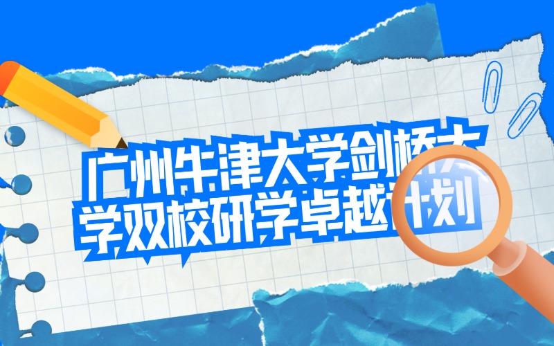 廣州牛津大學劍橋大學雙校研學卓越計劃