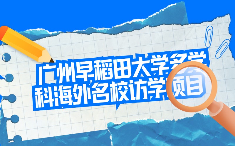 廣州早稻田大學多學科海外名校訪學項目
