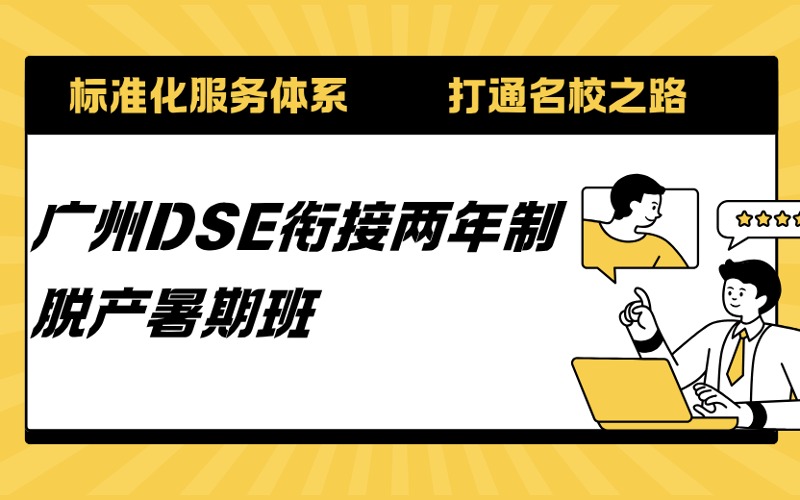 廣州DSE銜接兩年制脫產暑期班