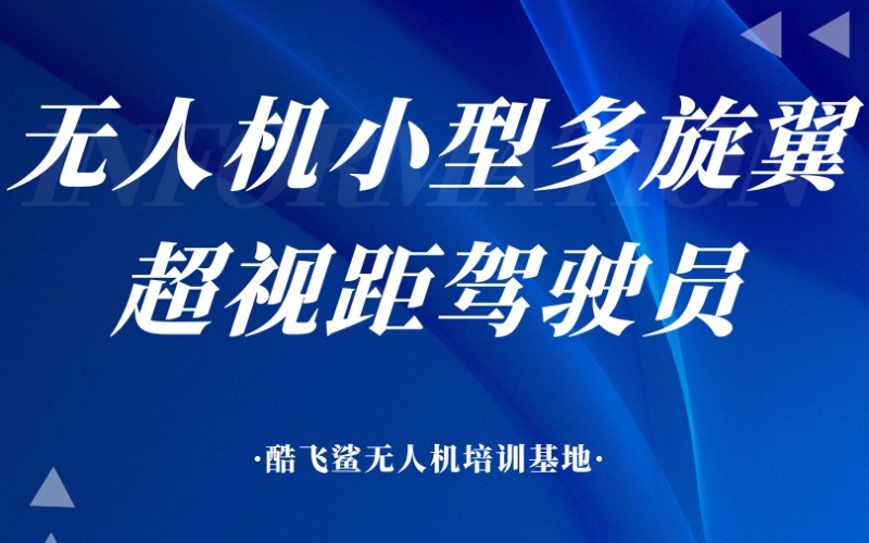 上海無人機小型多旋翼超視距駕駛員