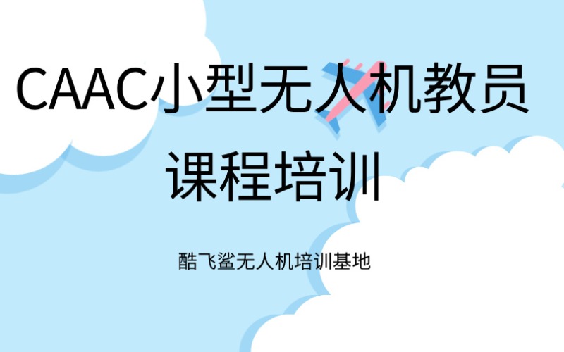 CAAC無人機小型無人機教員課程培訓