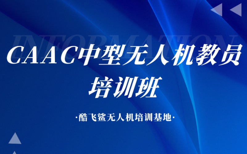 上海CAAC中型無人機教員培訓班