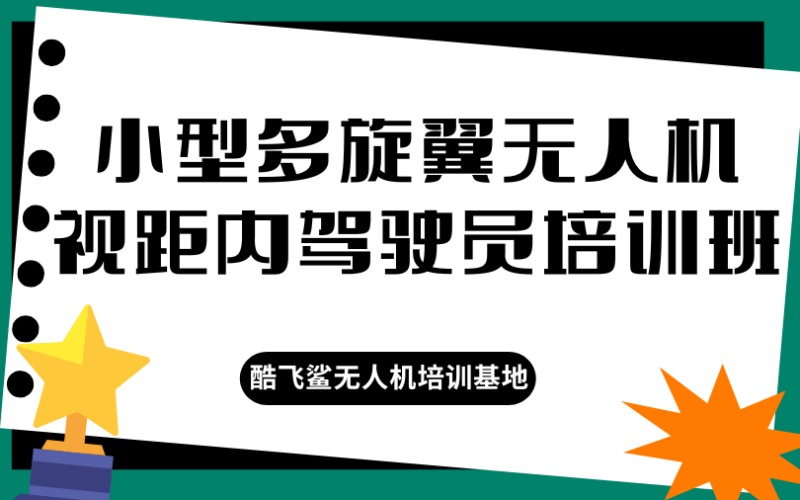 上海小型多旋翼無人機視距內駕駛員培訓班