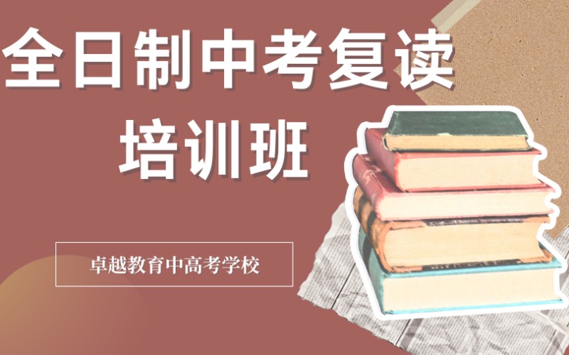 廣州全日制中考復讀培訓班
