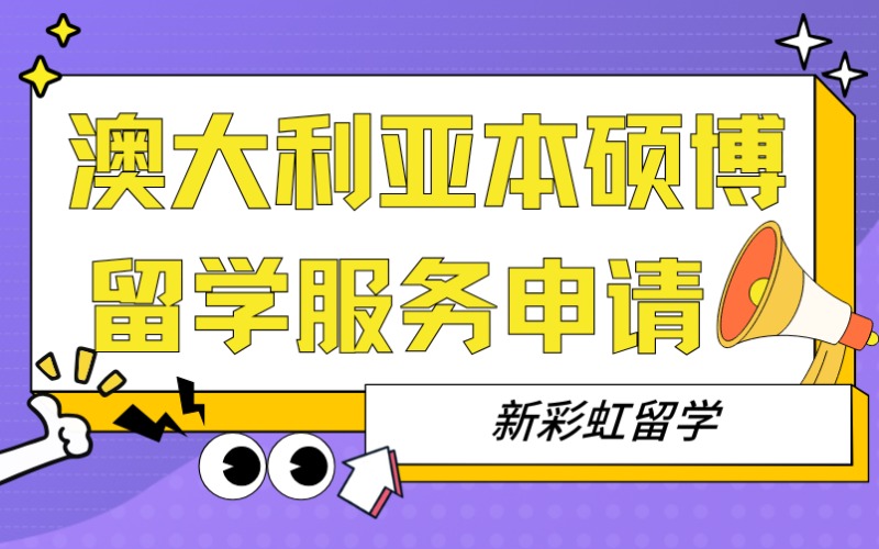 深圳澳大利亞本碩博留學(xué)服務(wù)申請(qǐng)