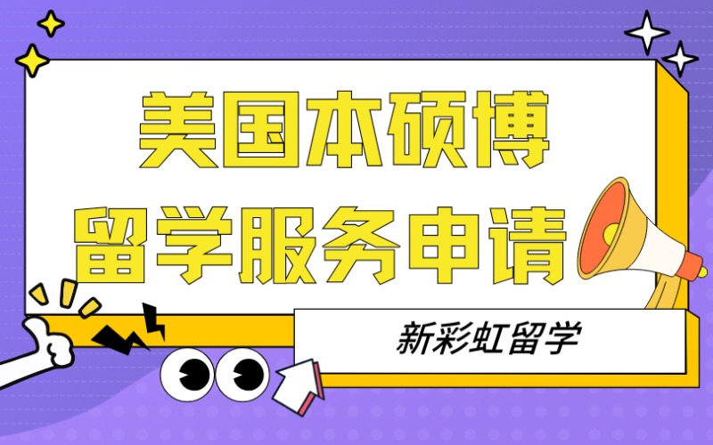 深圳美國(guó)本碩博留學(xué)服務(wù)申請(qǐng)