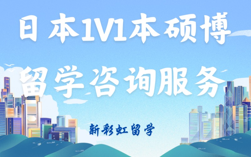 深圳日本1V1本碩博留學(xué)咨詢(xún)服務(wù)