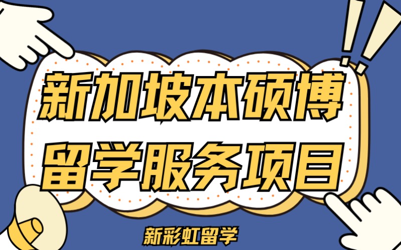 深圳新加坡本碩博留學(xué)服務(wù)項(xiàng)目