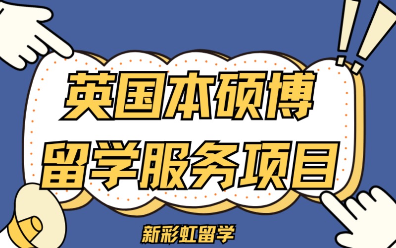 深圳英國(guó)本碩博留學(xué)服務(wù)項(xiàng)目