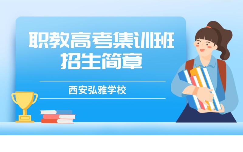 西安职教高考集训班招生简章