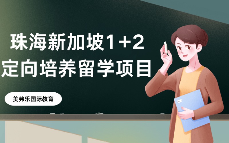 珠海新加坡1+2定向培養(yǎng)留學項目