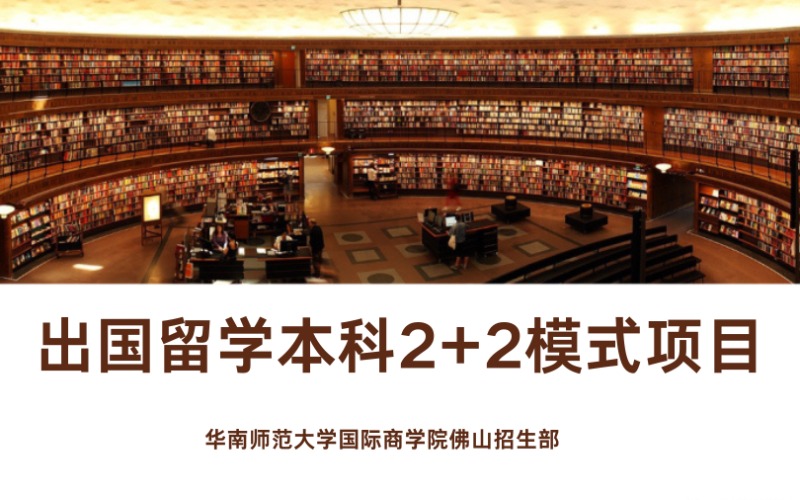 佛山出國(guó)留學(xué)本科2+2模式項(xiàng)目