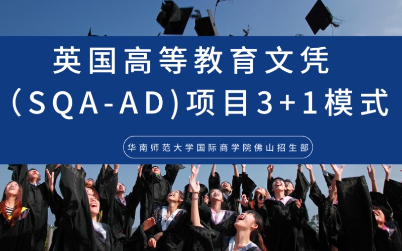佛山英國(guó)高等教育文憑（SQA-AD)項(xiàng)目3+1模式