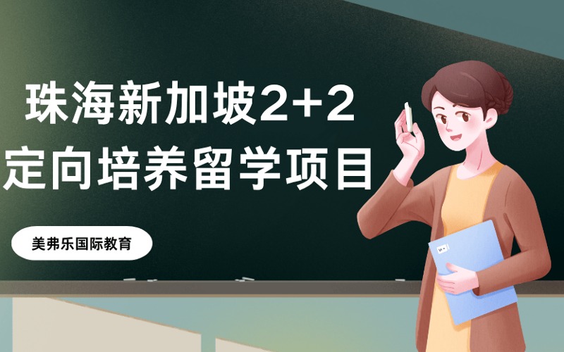 珠海新加坡2+2定向培養(yǎng)留學項目