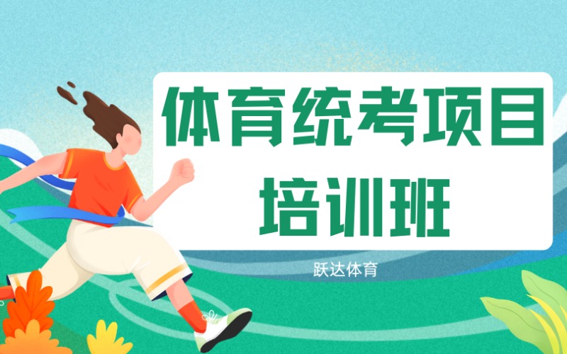 深圳體育統考項目培訓班