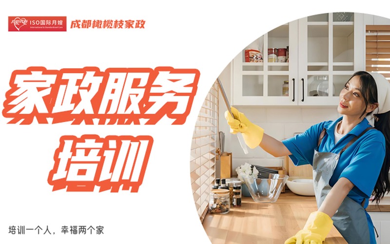 成都家政服务员保洁保姆专业技能培训课程