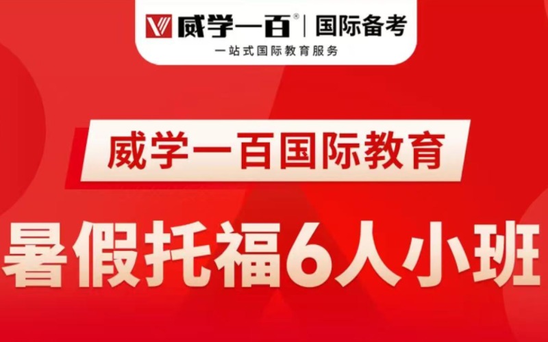 托福提升輔導暑假6人小班