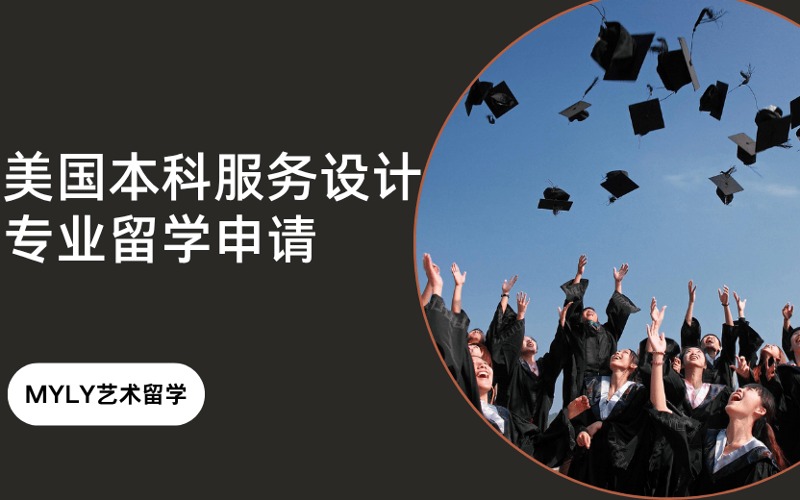 美國本科服務設計專業藝術留學申請