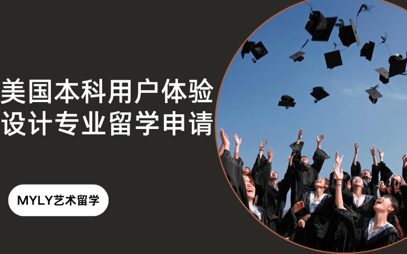 美國本科用戶體驗設計專業藝術留學申請