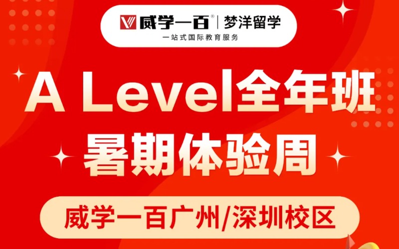 A Level全年班暑期體驗課程