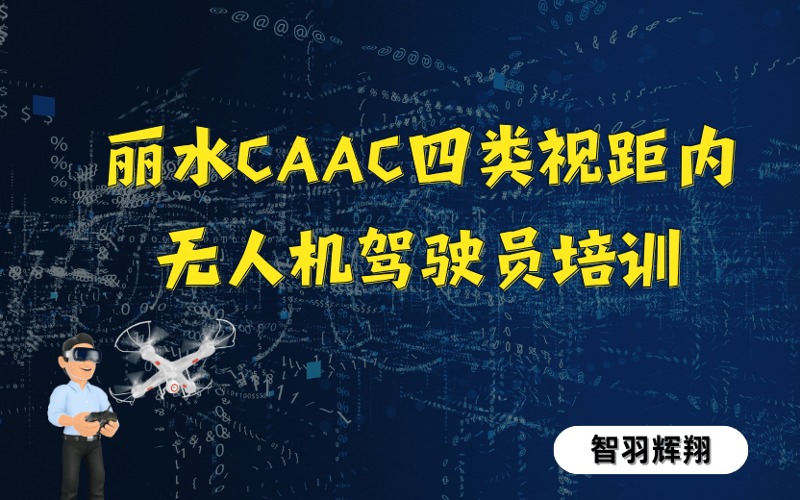 麗水CAAC四類視距內(nèi)無人機(jī)駕駛員培訓(xùn)
