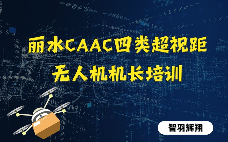 麗水CAAC四類超視距無人機(jī)機(jī)長培訓(xùn)