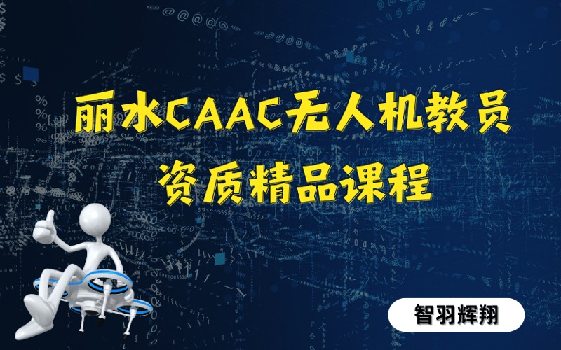 麗水CAAC無人機(jī)教員資質(zhì)精品課程