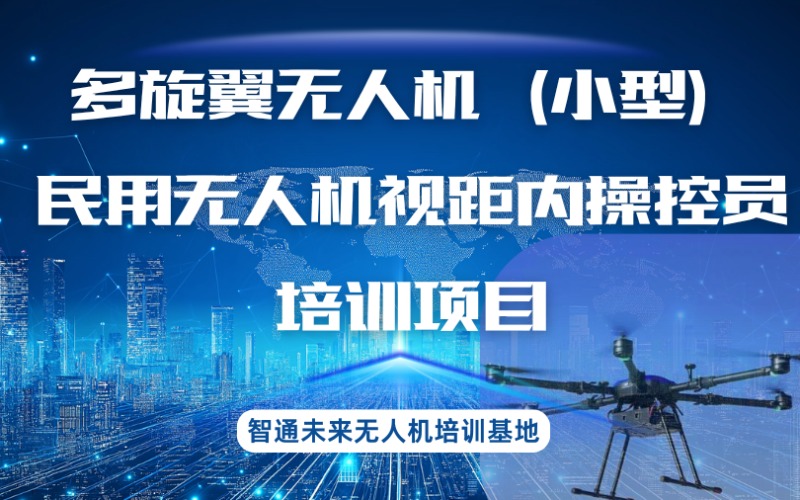 山東多旋翼無人機(jī)小型民用無人機(jī)視距內(nèi)操控員培訓(xùn)項(xiàng)目