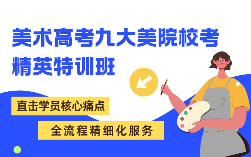 上海美术高考九大美院校考精英特训班