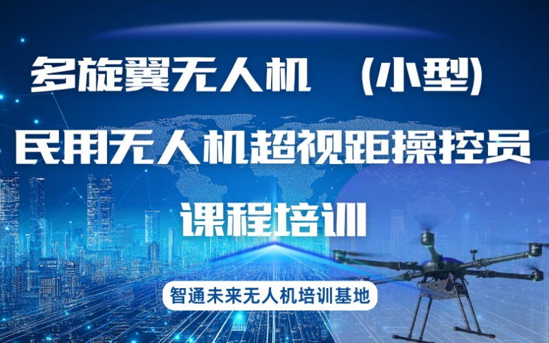 山東多旋翼無人機(jī) 小型民用無人機(jī)超視距操控員課程培訓(xùn)