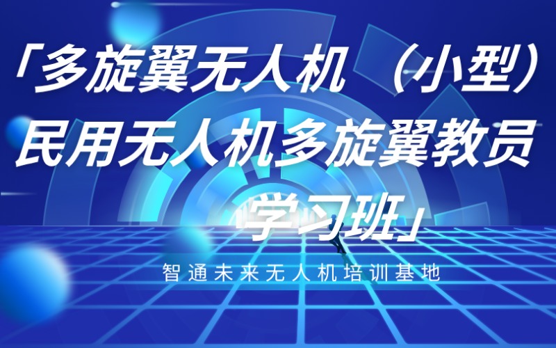 山東多旋翼無人機(jī)小型民用無人機(jī)多旋翼教員學(xué)習(xí)班