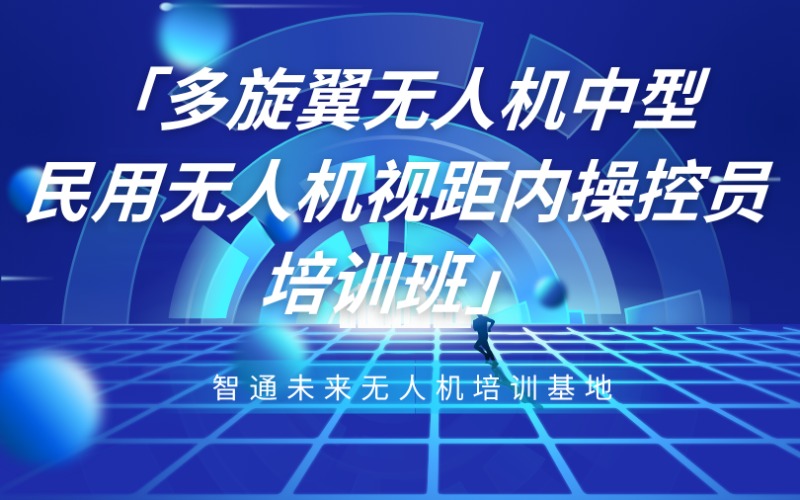 山東多旋翼無人機(jī)中型民用無人機(jī)視距內(nèi)操控員培訓(xùn)班