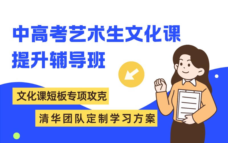 上海美术中高考艺术生文化课提升辅导班