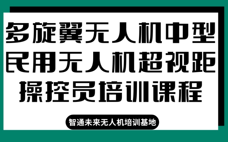 山東多旋翼無人機(jī)中型民用無人機(jī)超視距操控員培訓(xùn)課程