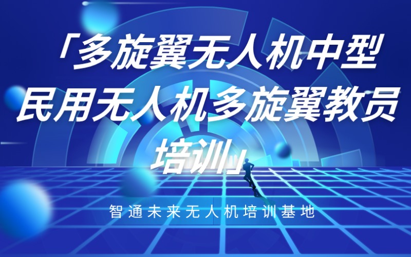 山東多旋翼無人機(jī)中型民用無人機(jī)多旋翼教員培訓(xùn)