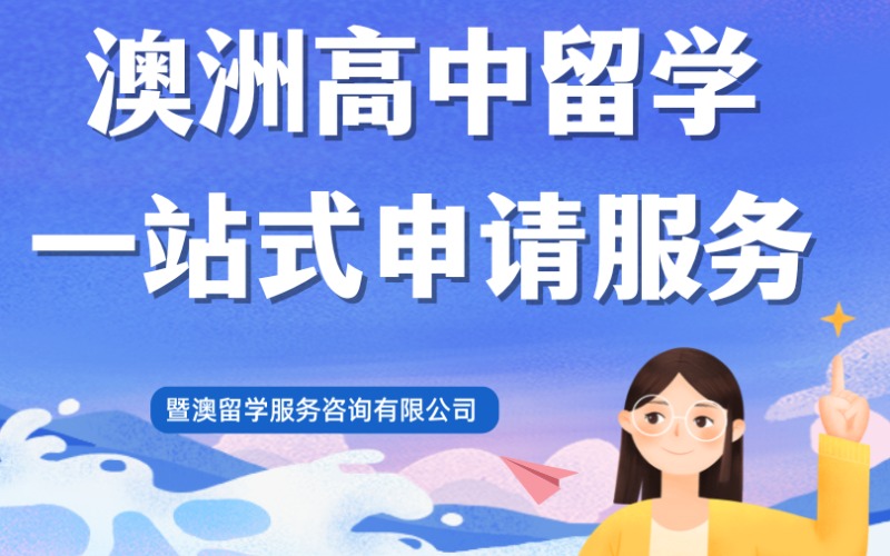 廣州澳洲高中留學一站式申請服務