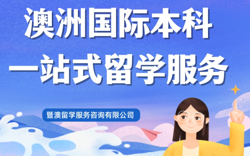 廣州澳洲國際本科一站式留學(xué)服務(wù)