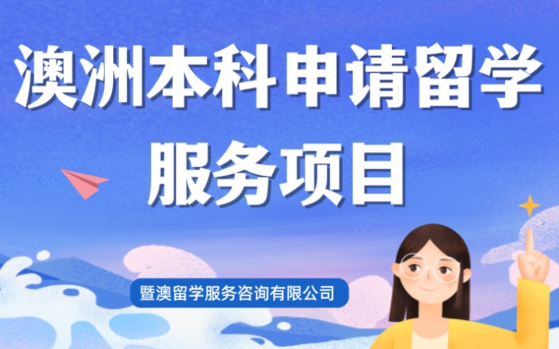 廣州澳洲本科申請留學服務項目