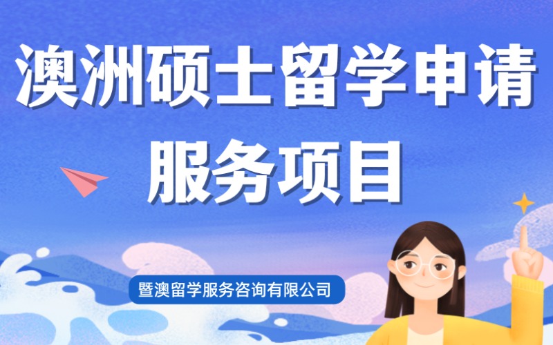 廣州澳洲碩士留學申請服務項目