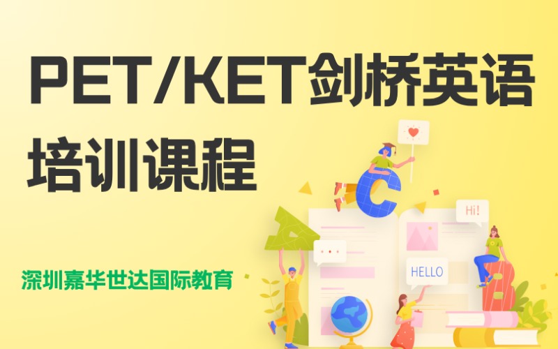 深圳PET/KET剑桥英语培训课程