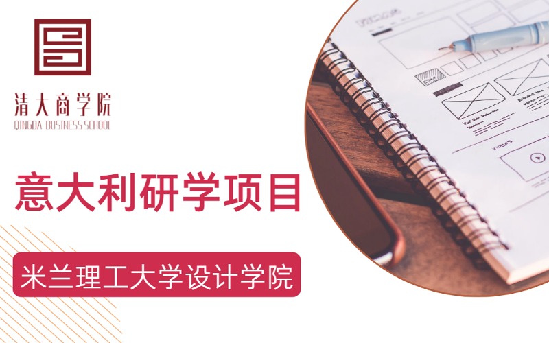 意大利米蘭理工大學設計學院寒暑假研學項目