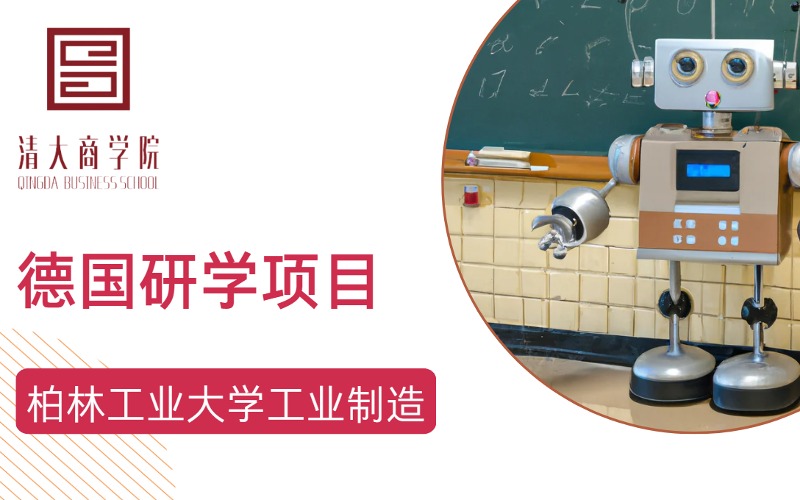 德國(guó)柏林工業(yè)大學(xué)工業(yè)制造研學(xué)項(xiàng)目