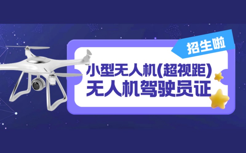 广州小型无人机超视距驾驶员CAAC执照培训
