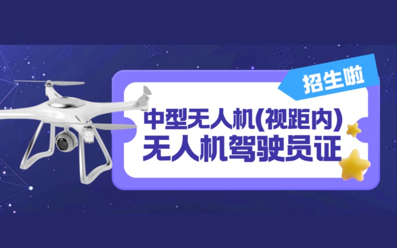 廣州中型無人機視距內(nèi)駕駛員CAAC執(zhí)照培訓