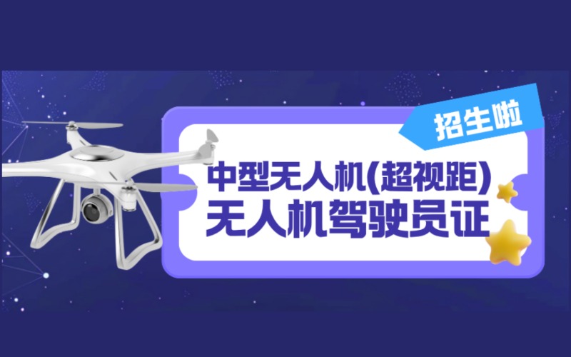 廣州中型無人機(jī)超視距駕駛員CAAC執(zhí)照培訓(xùn)