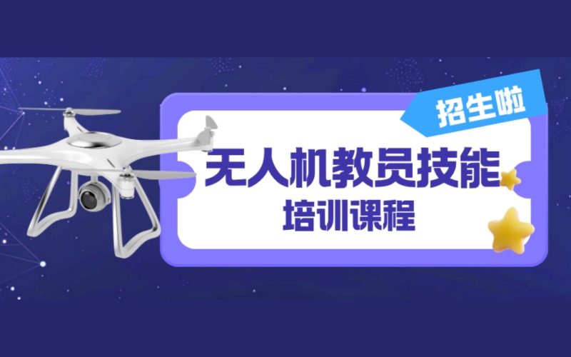廣州無人機(jī)駕教員技能培訓(xùn)課程