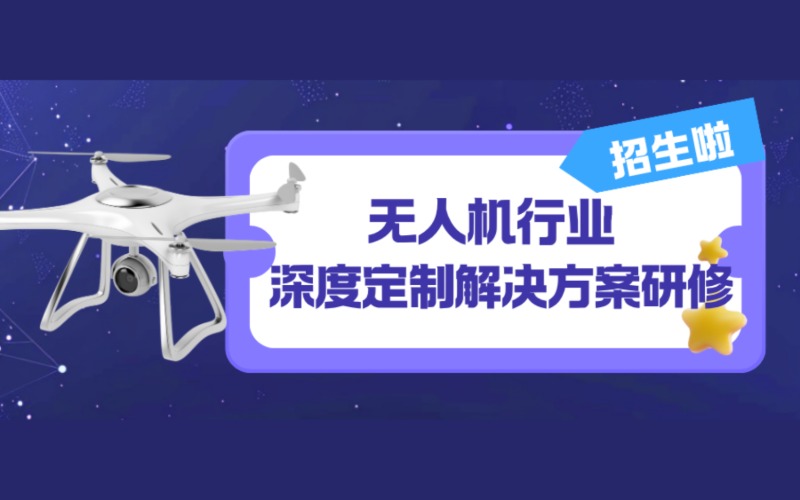 廣州無人機(jī)行業(yè)深度定制解決方案研修課程