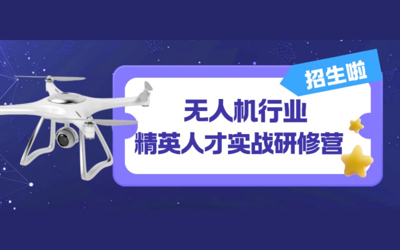 廣州無人機(jī)行業(yè)精英人才實(shí)戰(zhàn)研修課程